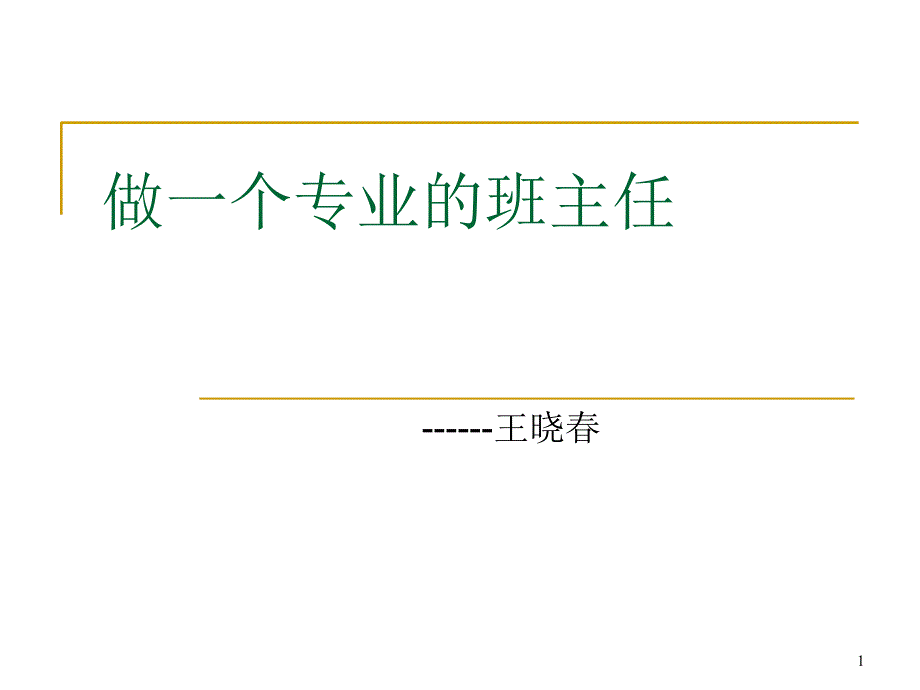 《做一个专业的班主任》经典摘抄_第1页