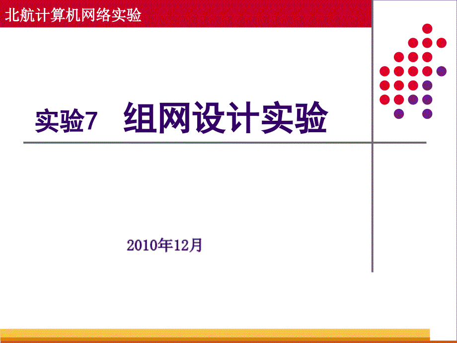 北航计算机网络实验组网设计实验_第1页