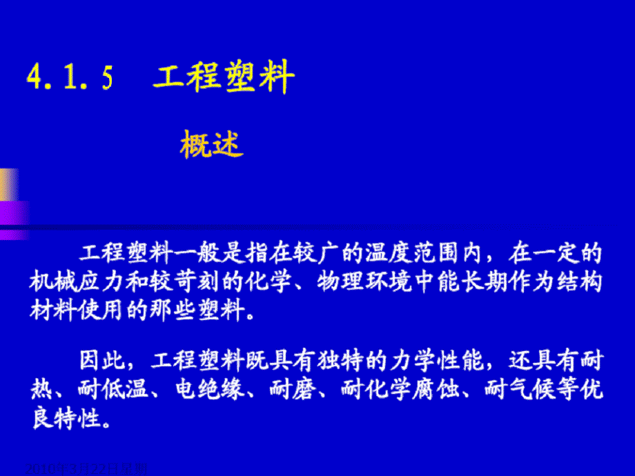 高分子材料 工程塑料_第1页