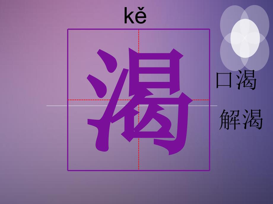 19七颗钻石生字_第1页