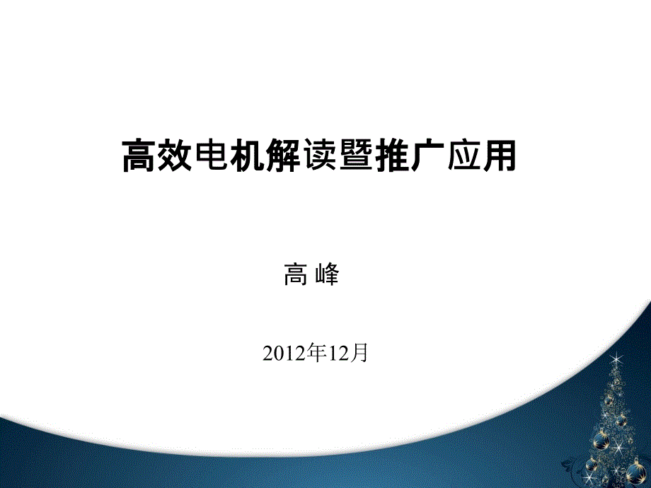 高效率电机及电动机能效标准解读课件_第1页