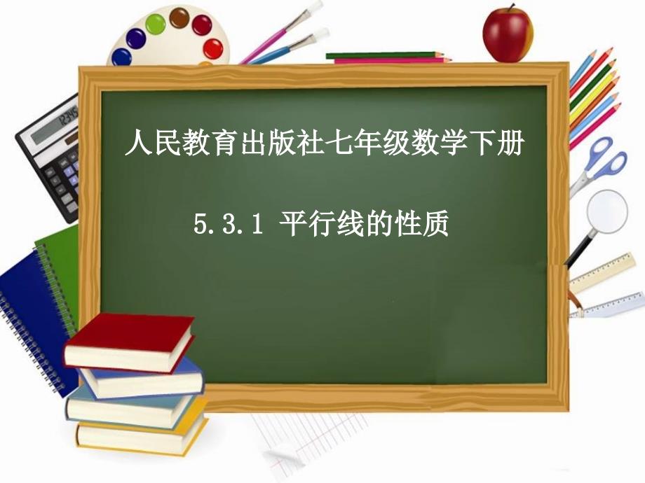 5.3.1平行线的性质_第1页