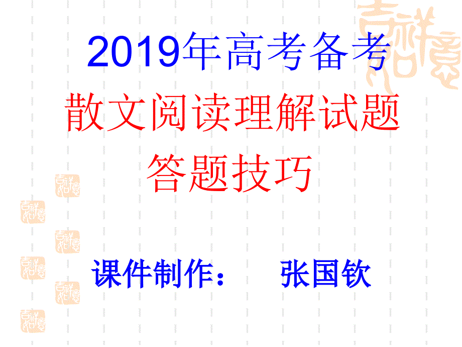 2019年高考散文答题指导_第1页