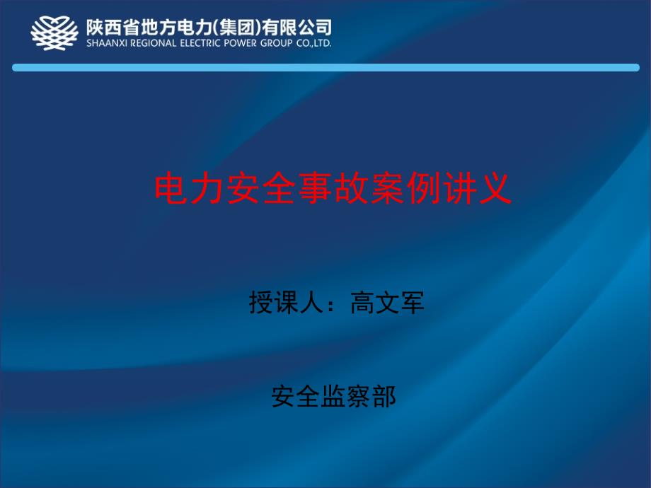 案例三穿越带电低压裸接户线作业人员感电身亡_第1页