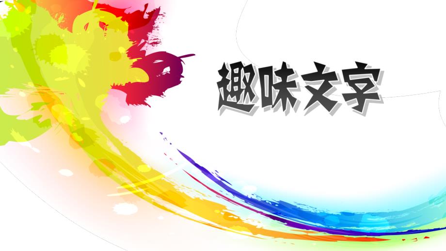 五年级上册美术课件-第4课 趣味文字 ▏人教版 （2014秋） (共20张PPT)_第1页