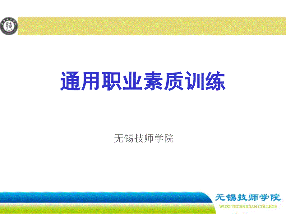 通用职业素质训练概述课件_第1页