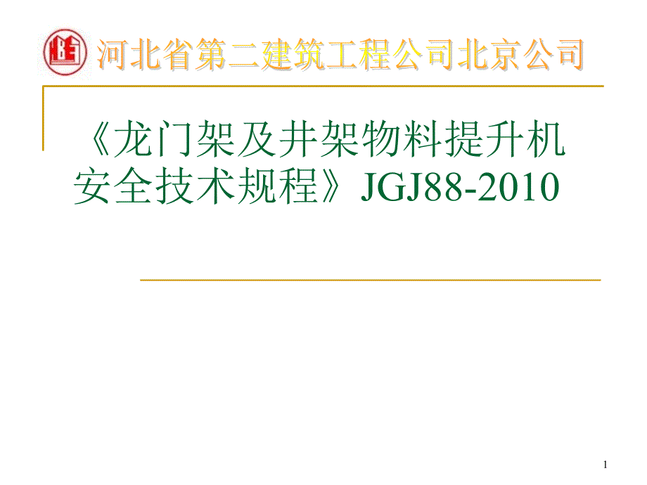 《龙门架及井架物料提升机安全技术规程》JGJ88-XXXX_第1页