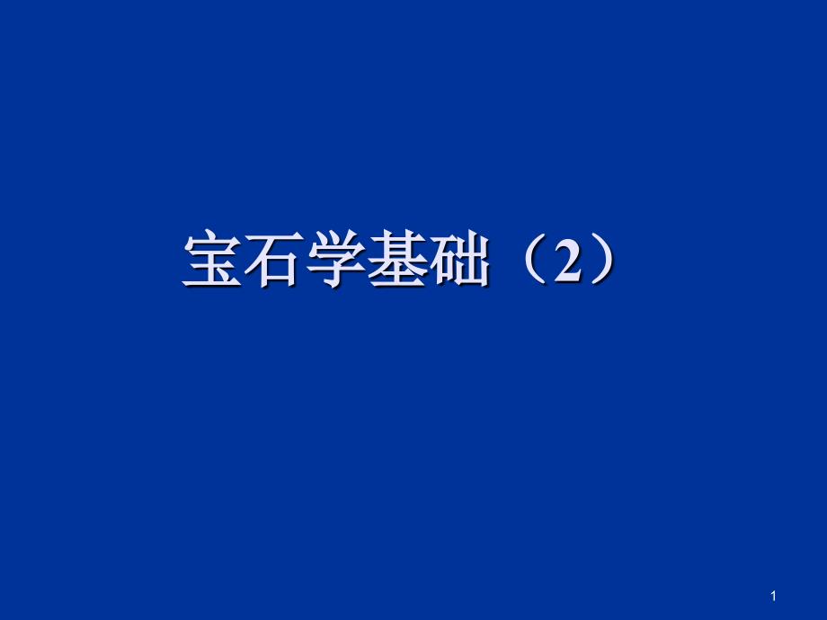 《宝石学》课件_第1页