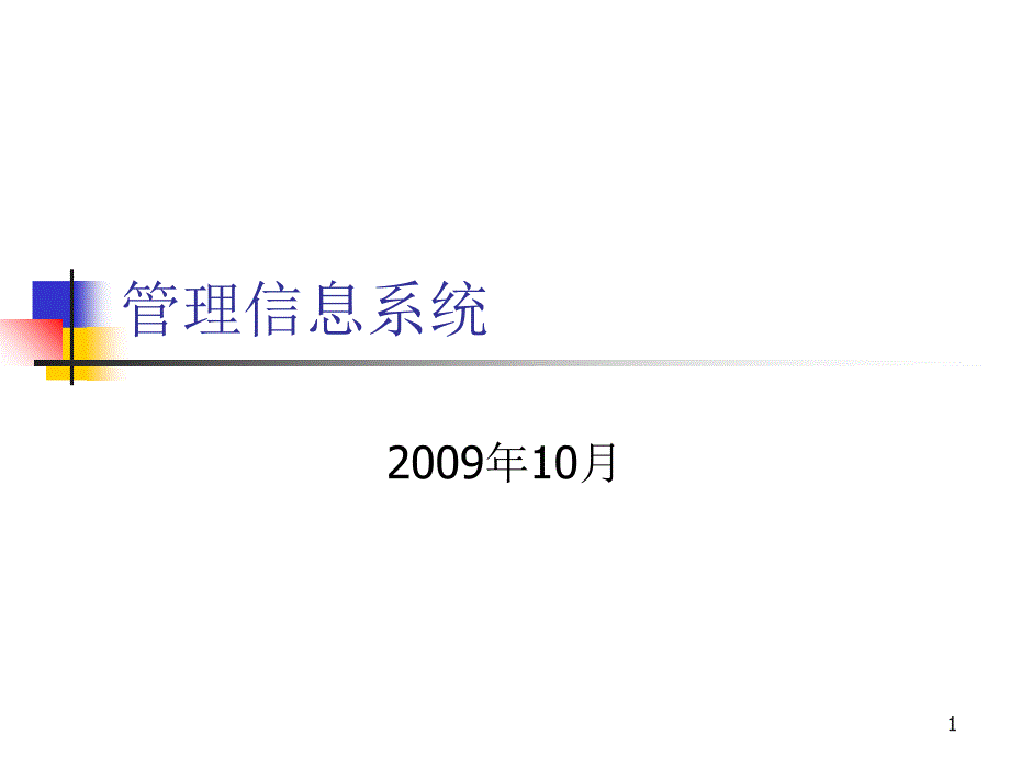 mis管理信息系统课件_第1页