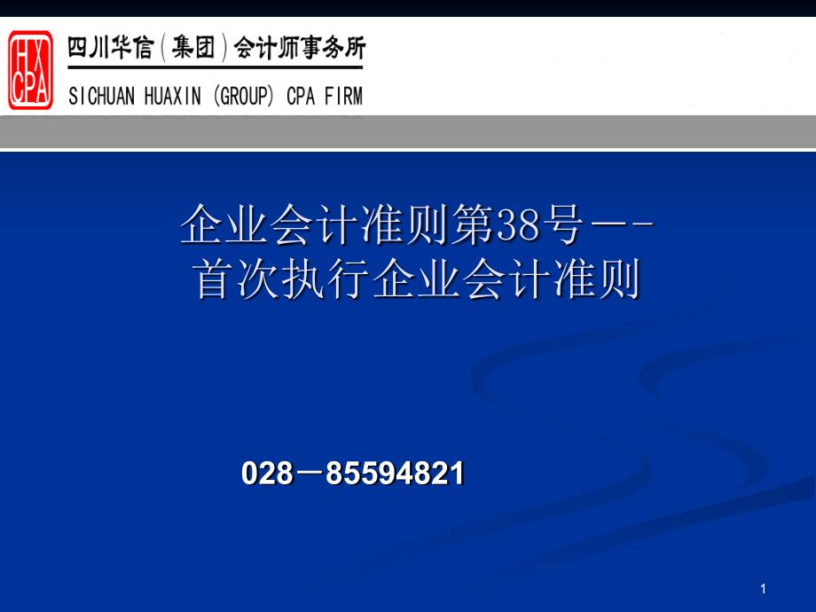 《企业会计准则第38 号-首次》_第1页