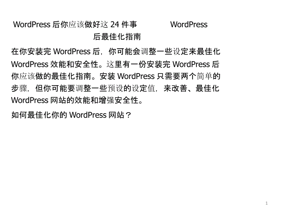 安装完WordPress后你应该做好这件事安装WordPress后最佳化指南_第1页