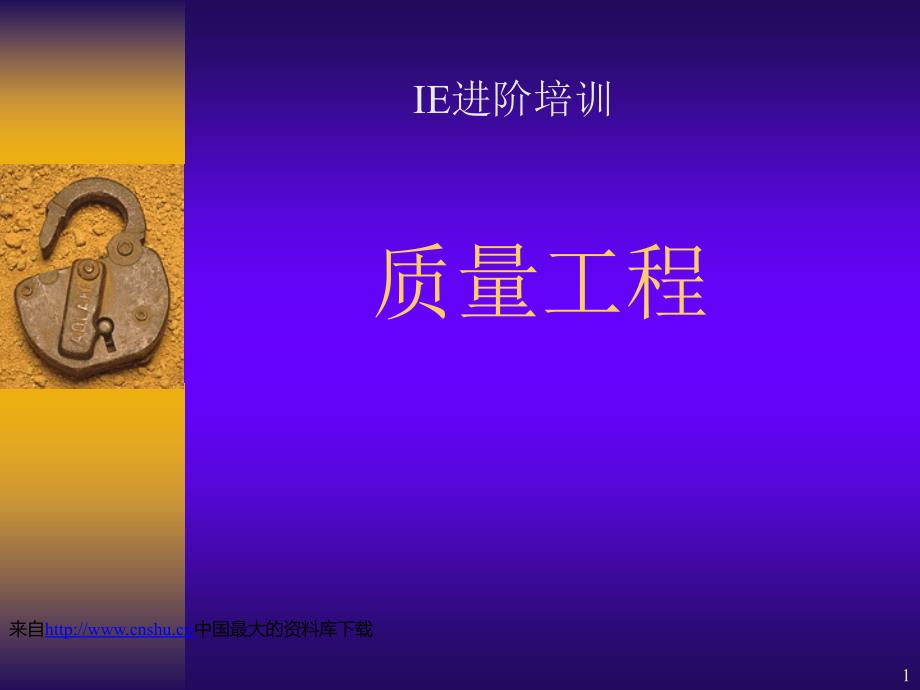 【富士康企业集团IE进阶培训质量工程】（PPT19页）_第1页