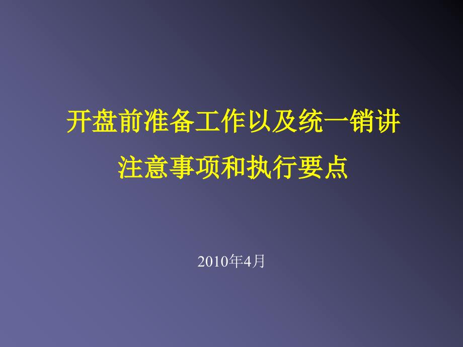 XXXX年4月开盘前准备工作以及统一销讲注意事项和执行要点_第1页