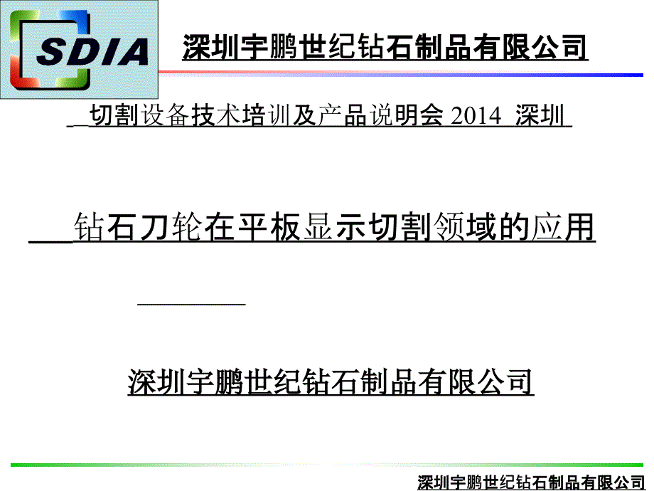 钻石刀轮在平板显示切割领域的应用--宇鹏世纪课件_第1页