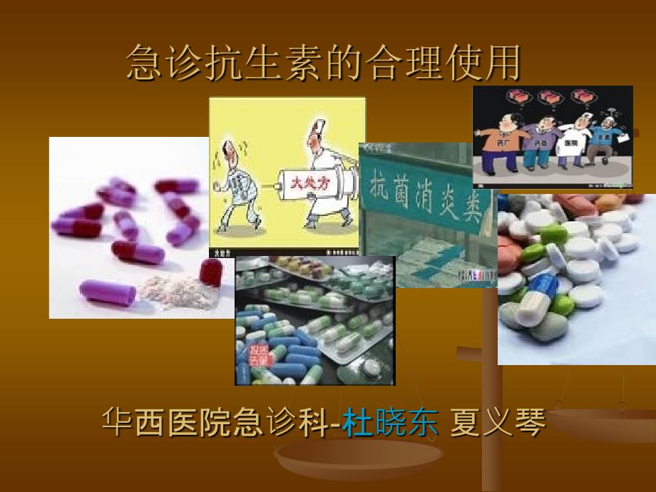 抗生素的合理使用 ppt_第1页