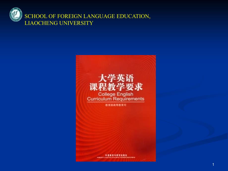 《大学英语课程教学要求》辅导_第1页