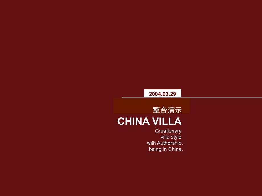 陶瓷别墅CHINAVILLA整合演示达奇课件_第1页