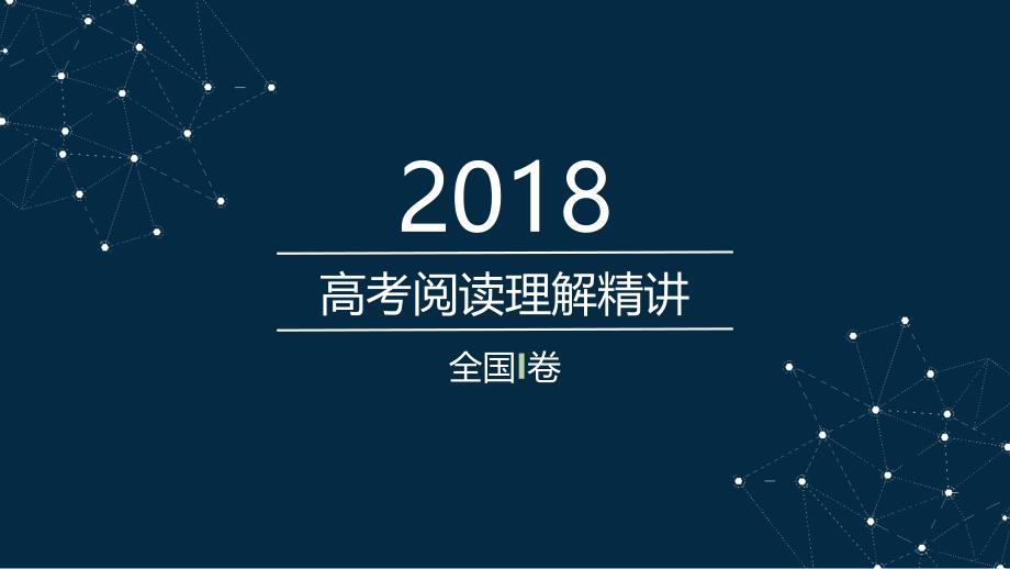 2018年高考英语全国一卷阅读理解精讲_第1页