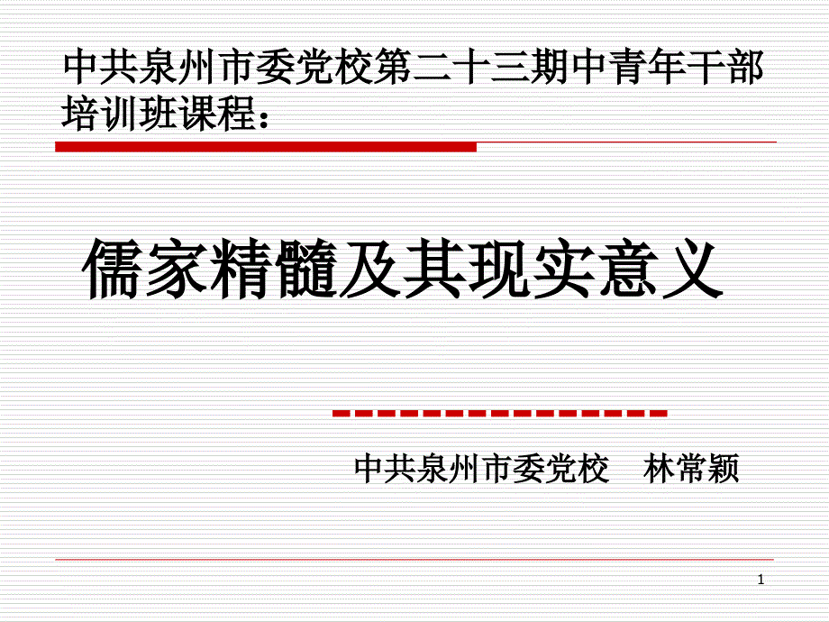 传统儒家思想与现代和谐社会的构建_第1页