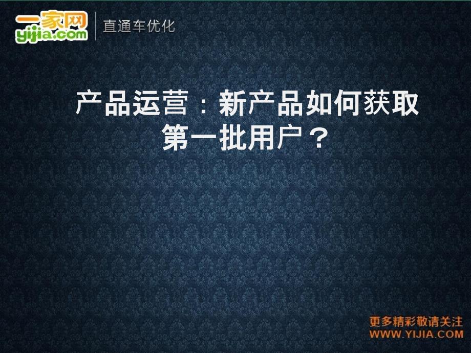 产品运营新产品如何获取第一批用户_第1页