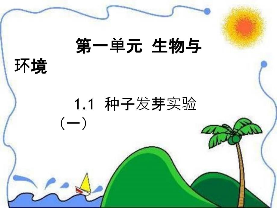 五年级上册科学课件-1.1 种子发芽实验（一）｜教科版 (共18张PPT)_第1页