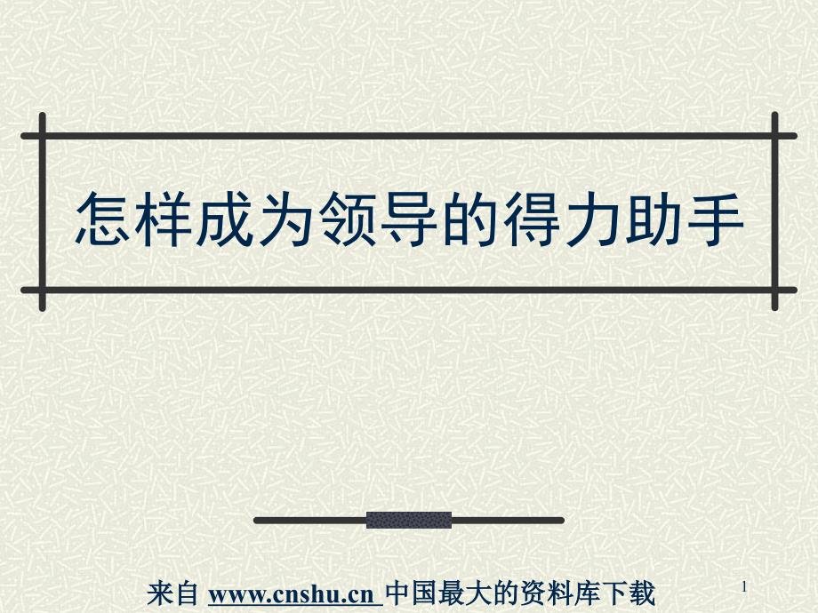 [办公文秘]如何成为领导的得力助手--专业秘书工作职能（PPT38页）_第1页