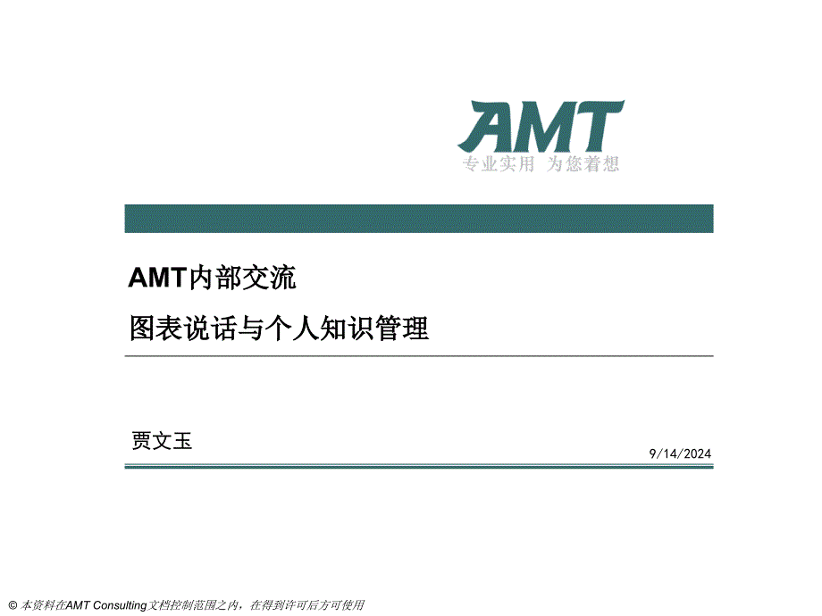 02-AMT集团内训_图表说话和个人知识管理_第1页