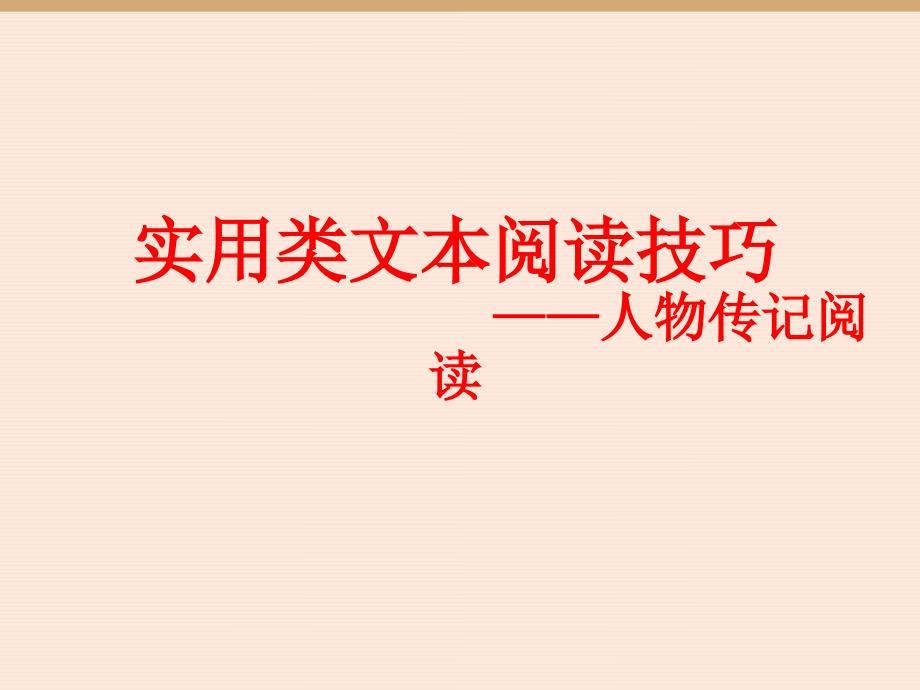 2018届高考语文实用类文本阅读人物传记解题技巧(新课标卷)_第1页