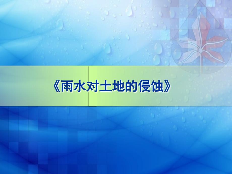 五年级上册科学课件 -3.5 雨水对土地的侵蚀｜教科版 (共12张PPT)_第1页