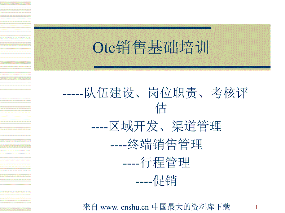 Otc销售基础培训--终端销售管理(ppt 63)_第1页