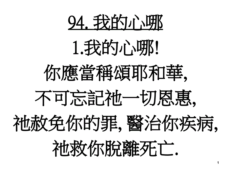 不可忘记祂一切恩惠,祂赦免你的罪,医治你疾病,祂救你_第1页