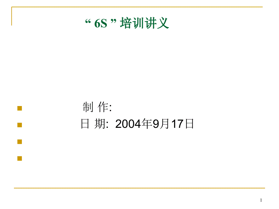 “6S”培训讲义(PPT 11)_第1页