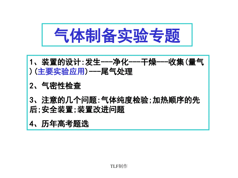 高三化学实验复习2-气体制备实验专题_第1页