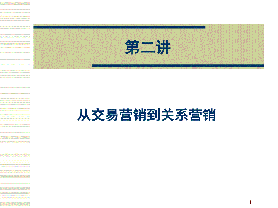 从交易营销到关系营销_第1页