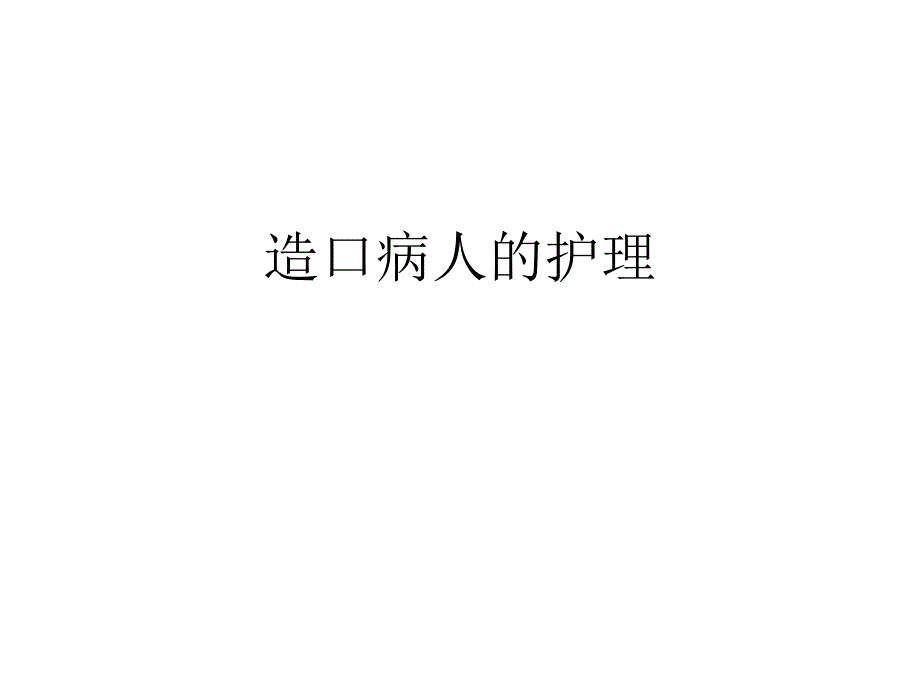 造口病人的护理_第1页