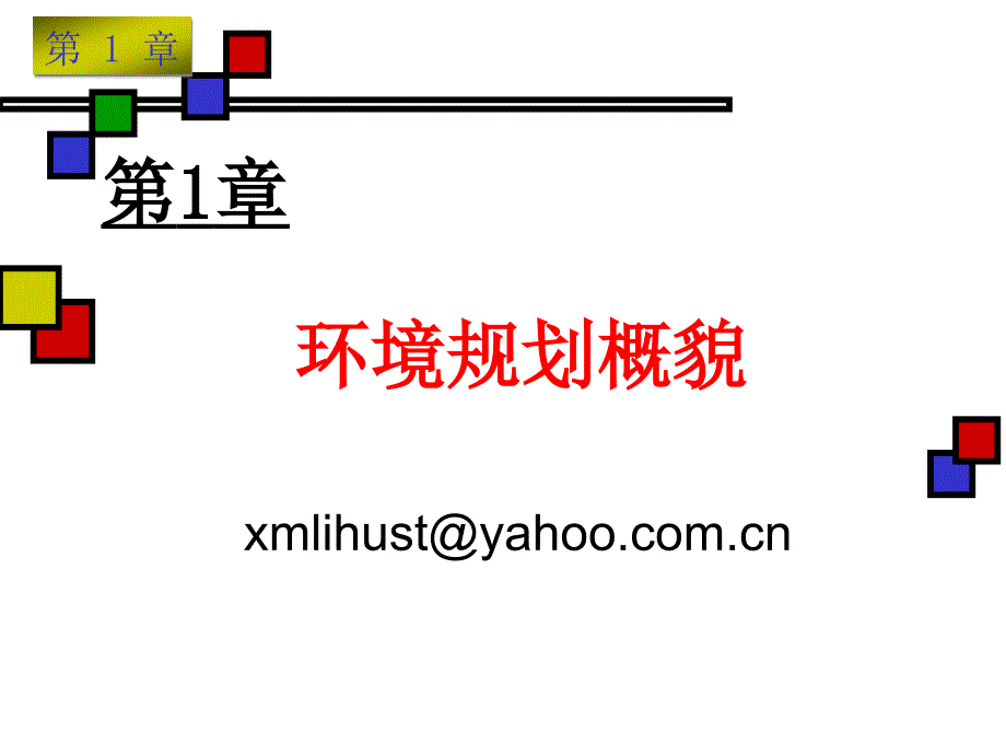 《环境规划》课件3历史_第1页