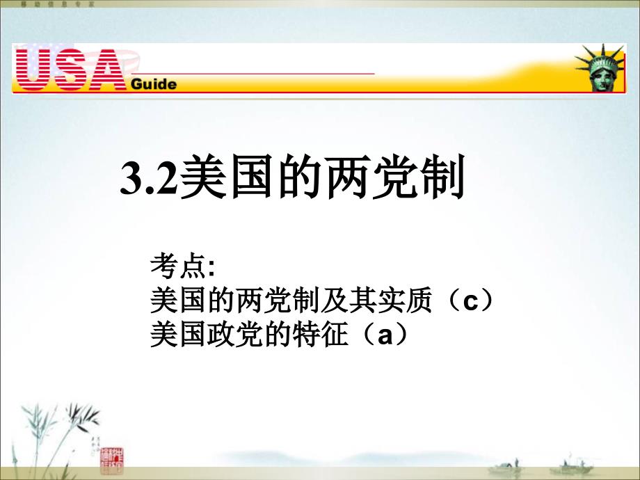 3.2 美国的两党制(共17张PPT)_第1页