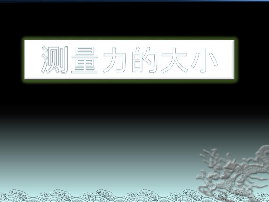 五年级上册科学课件-4 .4 测量力的大小｜教科版 (共19张PPT)_第1页