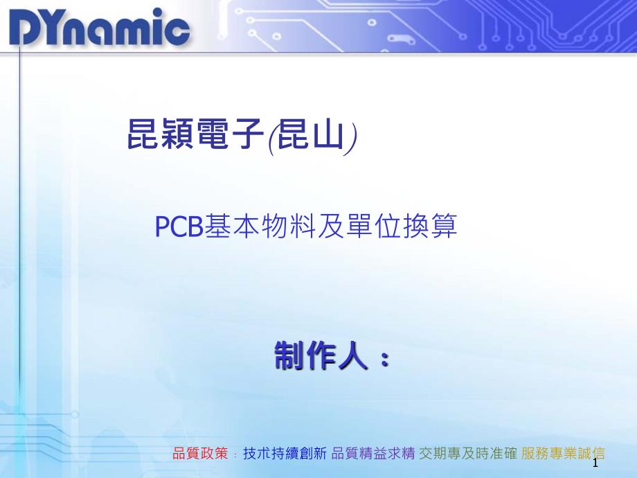 PCB基本物料及单位换算_第1页