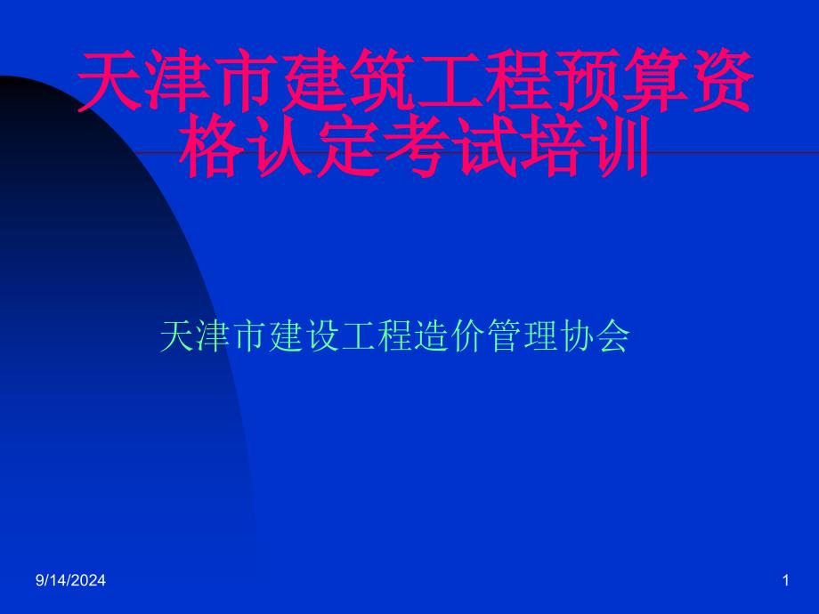 【铝方面文档】天津市建筑工程预算资_第1页