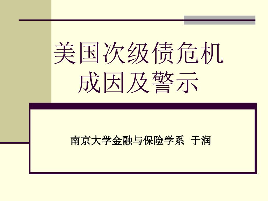 美国次级债危机成因及警示简略版_第1页