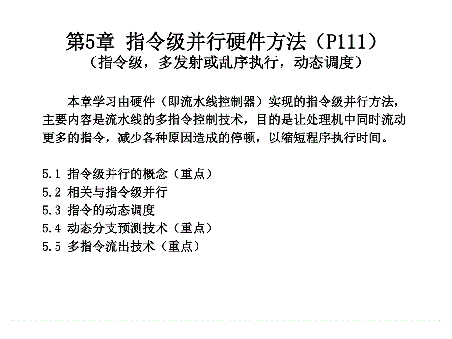 《计算机系统结构》电子教案(课6)_第1页