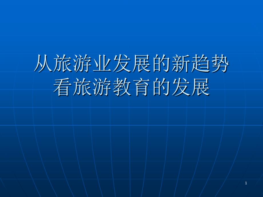 从旅游业发展的新趋势看旅游教育的未来_第1页