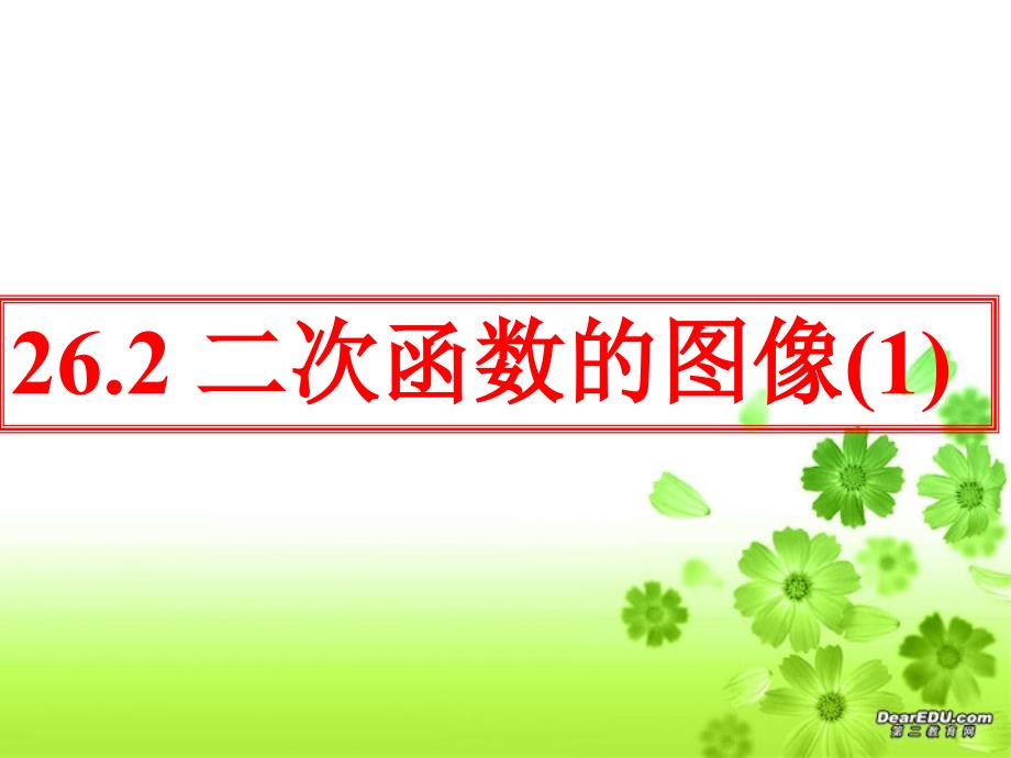 26.2.1二次函数y=ax^2的图像与性质_第1页