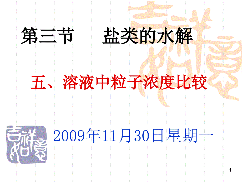 比较离子浓度大小_第1页