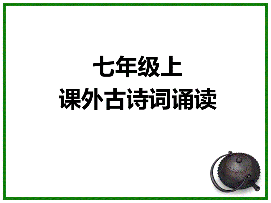 2018新人教版七年级上册课后古诗词_第1页