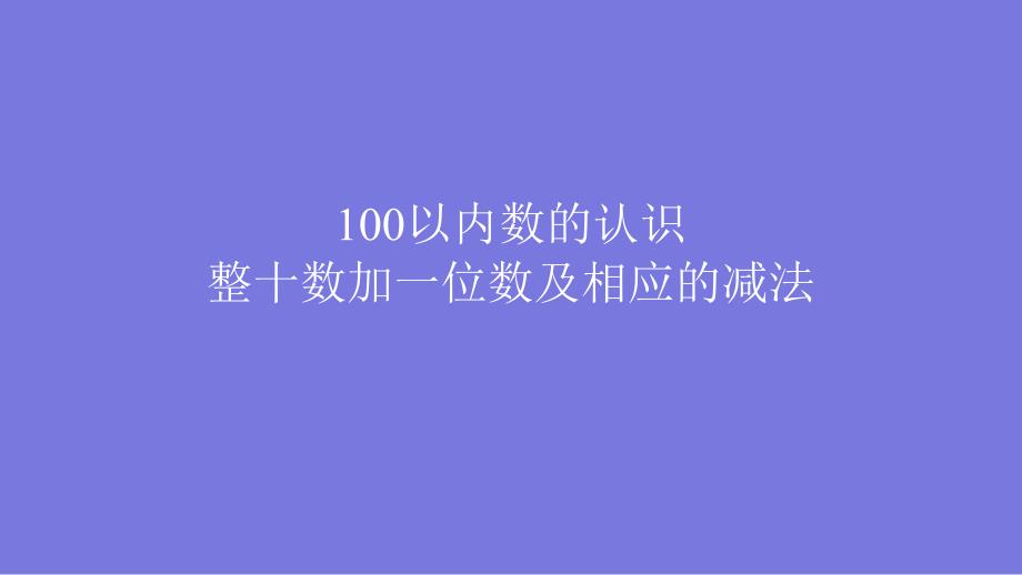 一年级数学下册课件- 4.3 整十数加一位数及相应的减法-人教新课标（2014秋）（共16张PPT）_第1页