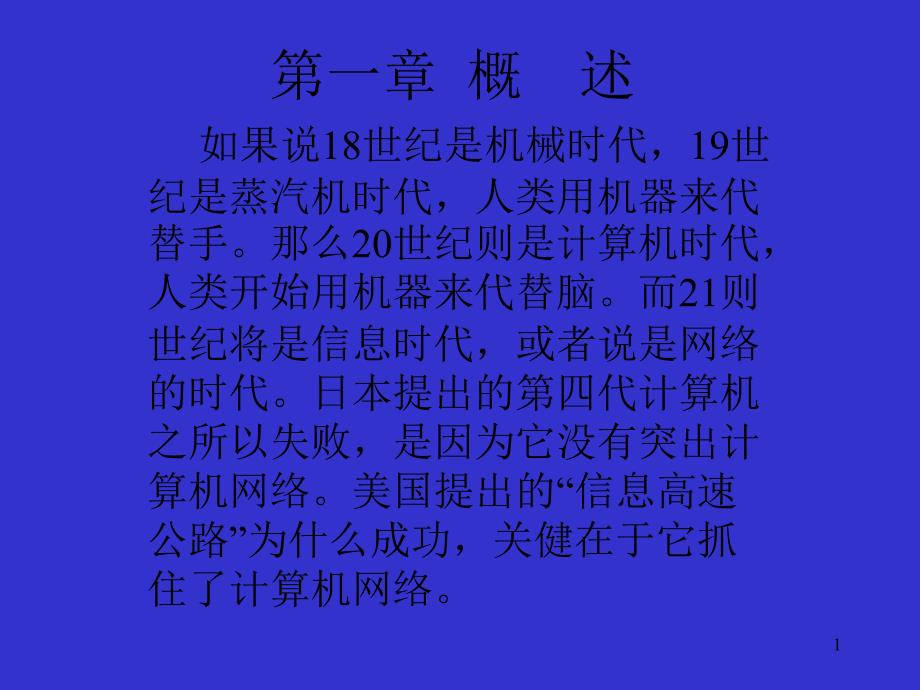 《计算机网络》课件1_第1页