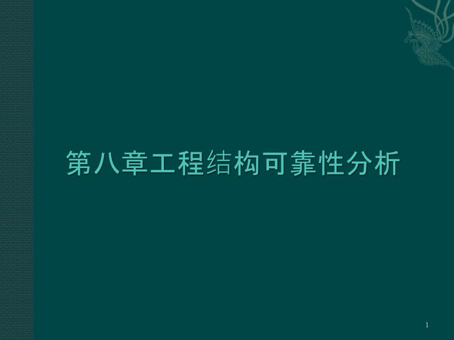 边坡工程可靠度分析_第1页