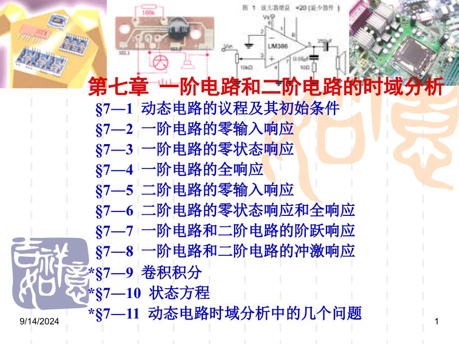 阶电路和二阶电路的时域分析课件_第1页